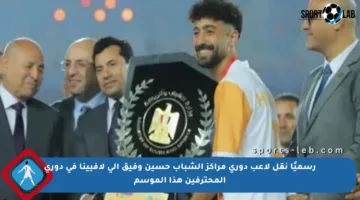 رسميًا نقل لاعب دوري مراكز الشباب حسين وفيق إلى لافيينا في دوري المحترفين هذا الموسم